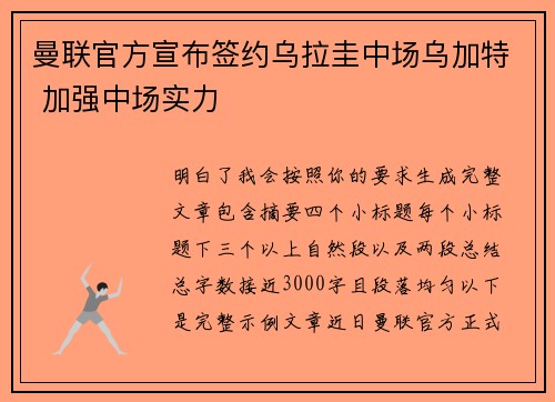 曼联官方宣布签约乌拉圭中场乌加特 加强中场实力