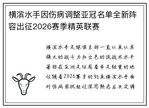 横滨水手因伤病调整亚冠名单全新阵容出征2026赛季精英联赛 横滨水手因伤病调整亚冠名单全新阵容出征2026赛季精英联赛