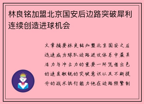 林良铭加盟北京国安后边路突破犀利连续创造进球机会