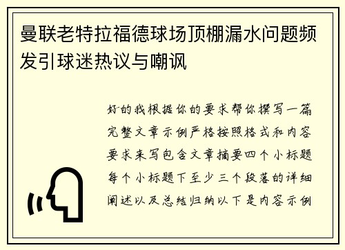 曼联老特拉福德球场顶棚漏水问题频发引球迷热议与嘲讽