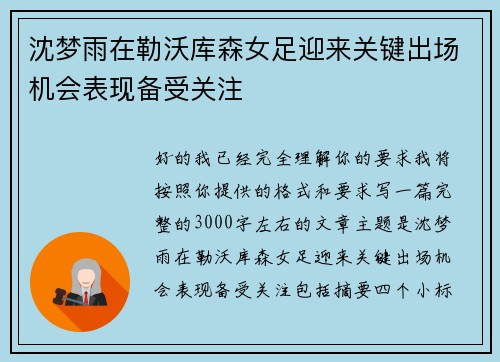 沈梦雨在勒沃库森女足迎来关键出场机会表现备受关注
