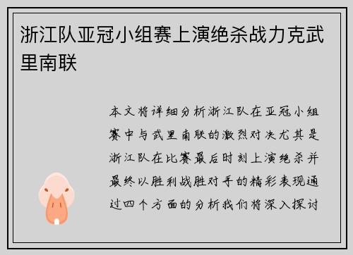 浙江队亚冠小组赛上演绝杀战力克武里南联