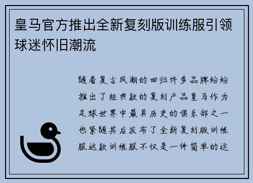 皇马官方推出全新复刻版训练服引领球迷怀旧潮流
