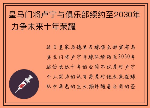 皇马门将卢宁与俱乐部续约至2030年 力争未来十年荣耀 皇马门将卢宁与俱乐部续约至2030年 力争未来十年荣耀