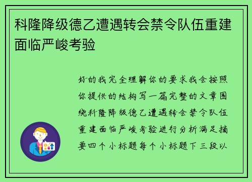 科隆降级德乙遭遇转会禁令队伍重建面临严峻考验 科隆降级德乙遭遇转会禁令队伍重建面临严峻考验