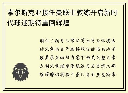 索尔斯克亚接任曼联主教练开启新时代球迷期待重回辉煌 索尔斯克亚接任曼联主教练开启新时代球迷期待重回辉煌