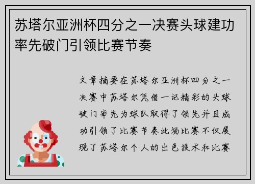 苏塔尔亚洲杯四分之一决赛头球建功率先破门引领比赛节奏