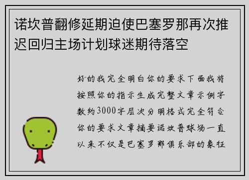 诺坎普翻修延期迫使巴塞罗那再次推迟回归主场计划球迷期待落空