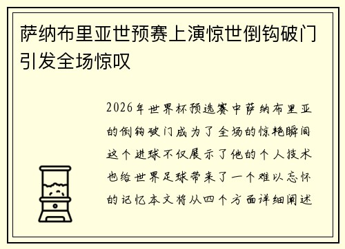 萨纳布里亚世预赛上演惊世倒钩破门引发全场惊叹