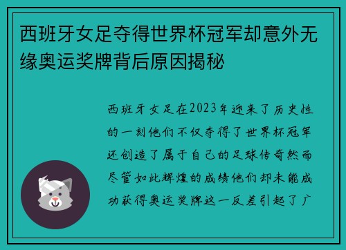 西班牙女足夺得世界杯冠军却意外无缘奥运奖牌背后原因揭秘 西班牙女足夺得世界杯冠军却意外无缘奥运奖牌背后原因揭秘