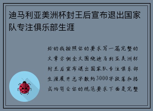 迪马利亚美洲杯封王后宣布退出国家队专注俱乐部生涯 迪马利亚美洲杯封王后宣布退出国家队专注俱乐部生涯