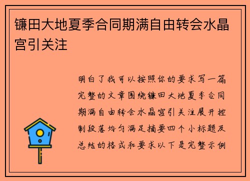 镰田大地夏季合同期满自由转会水晶宫引关注