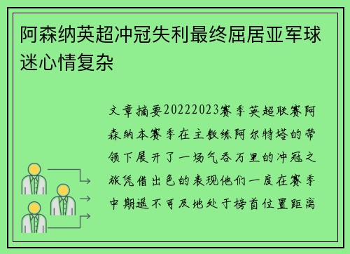 阿森纳英超冲冠失利最终屈居亚军球迷心情复杂