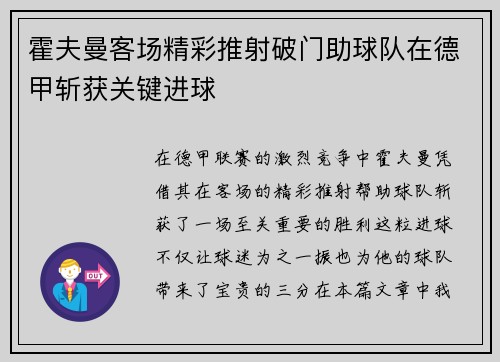 霍夫曼客场精彩推射破门助球队在德甲斩获关键进球