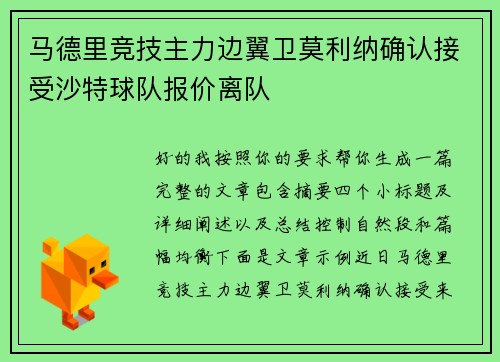 马德里竞技主力边翼卫莫利纳确认接受沙特球队报价离队