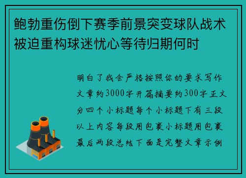 鲍勃重伤倒下赛季前景突变球队战术被迫重构球迷忧心等待归期何时 鲍勃重伤倒下赛季前景突变球队战术被迫重构球迷忧心等待归期何时