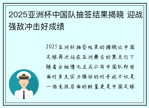2025亚洲杯中国队抽签结果揭晓 迎战强敌冲击好成绩 2025亚洲杯中国队抽签结果揭晓 迎战强敌冲击好成绩