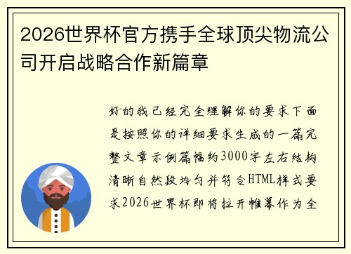 2026世界杯官方携手全球顶尖物流公司开启战略合作新篇章 2026世界杯官方携手全球顶尖物流公司开启战略合作新篇章