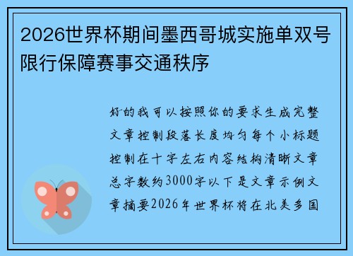 2026世界杯期间墨西哥城实施单双号限行保障赛事交通秩序 2026世界杯期间墨西哥城实施单双号限行保障赛事交通秩序