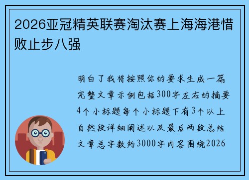 2026亚冠精英联赛淘汰赛上海海港惜败止步八强