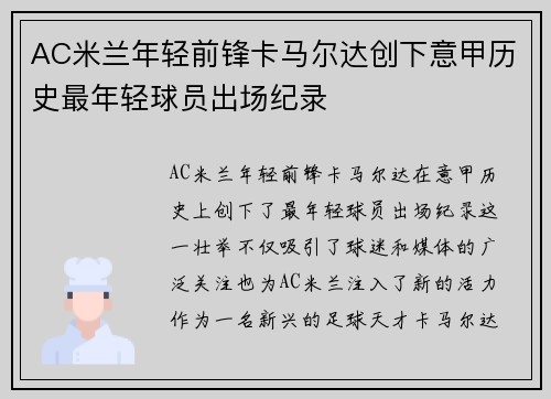 AC米兰年轻前锋卡马尔达创下意甲历史最年轻球员出场纪录 AC米兰年轻前锋卡马尔达创下意甲历史最年轻球员出场纪录