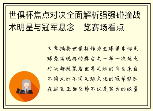 世俱杯焦点对决全面解析强强碰撞战术明星与冠军悬念一览赛场看点