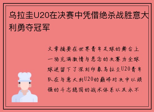乌拉圭U20在决赛中凭借绝杀战胜意大利勇夺冠军