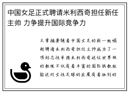 中国女足正式聘请米利西奇担任新任主帅 力争提升国际竞争力