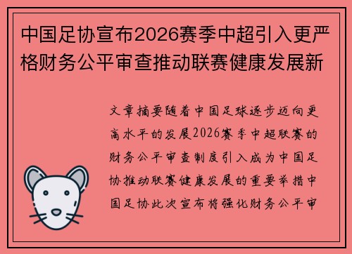 中国足协宣布2026赛季中超引入更严格财务公平审查推动联赛健康发展新格局