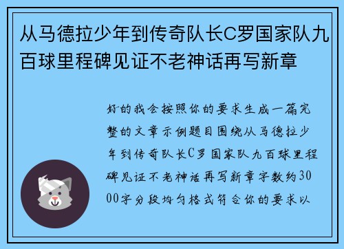 从马德拉少年到传奇队长C罗国家队九百球里程碑见证不老神话再写新章 从马德拉少年到传奇队长C罗国家队九百球里程碑见证不老神话再写新章