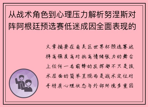 从战术角色到心理压力解析努涅斯对阵阿根廷预选赛低迷成因全面表现的多维原因分析 从战术角色到心理压力解析努涅斯对阵阿根廷预选赛低迷成因全面表现的多维原因分析