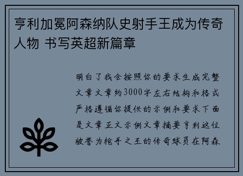 亨利加冕阿森纳队史射手王成为传奇人物 书写英超新篇章