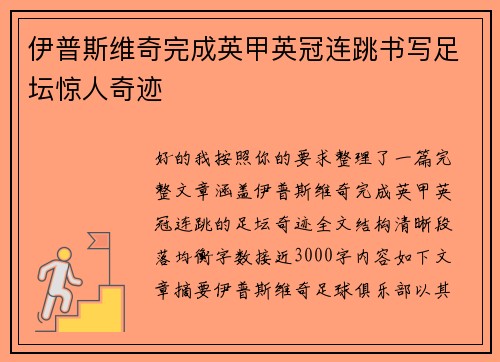 伊普斯维奇完成英甲英冠连跳书写足坛惊人奇迹 伊普斯维奇完成英甲英冠连跳书写足坛惊人奇迹