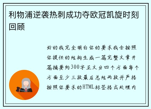 利物浦逆袭热刺成功夺欧冠凯旋时刻回顾