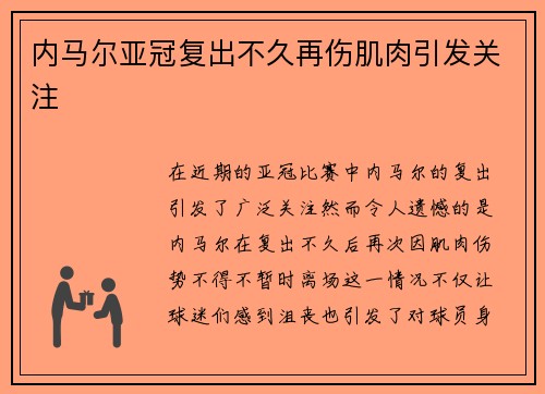 内马尔亚冠复出不久再伤肌肉引发关注