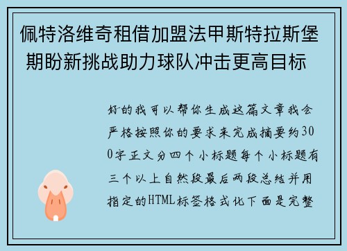 佩特洛维奇租借加盟法甲斯特拉斯堡 期盼新挑战助力球队冲击更高目标 佩特洛维奇租借加盟法甲斯特拉斯堡 期盼新挑战助力球队冲击更高目标