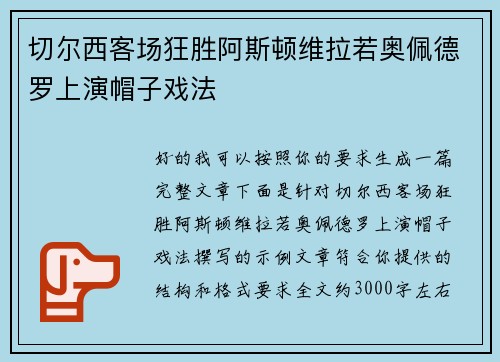 切尔西客场狂胜阿斯顿维拉若奥佩德罗上演帽子戏法