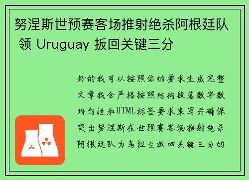 努涅斯世预赛客场推射绝杀阿根廷队 领 Uruguay 扳回关键三分 努涅斯世预赛客场推射绝杀阿根廷队 领 Uruguay 扳回关键三分
