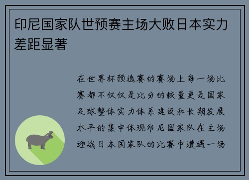 印尼国家队世预赛主场大败日本实力差距显著