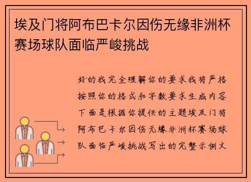 埃及门将阿布巴卡尔因伤无缘非洲杯赛场球队面临严峻挑战 埃及门将阿布巴卡尔因伤无缘非洲杯赛场球队面临严峻挑战