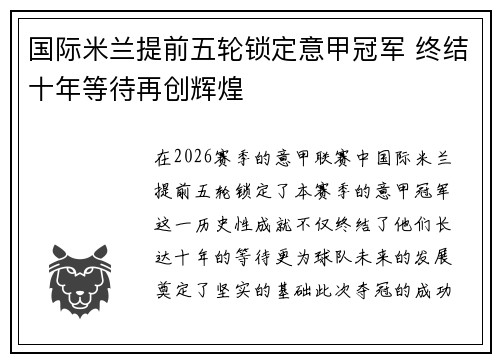 国际米兰提前五轮锁定意甲冠军 终结十年等待再创辉煌
