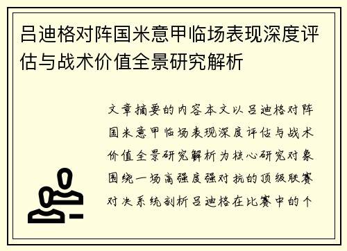 吕迪格对阵国米意甲临场表现深度评估与战术价值全景研究解析