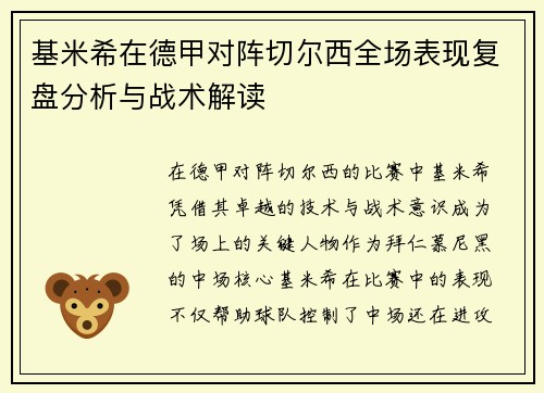 基米希在德甲对阵切尔西全场表现复盘分析与战术解读