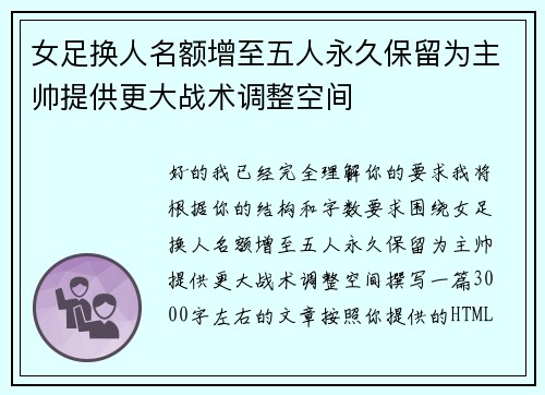 女足换人名额增至五人永久保留为主帅提供更大战术调整空间 女足换人名额增至五人永久保留为主帅提供更大战术调整空间