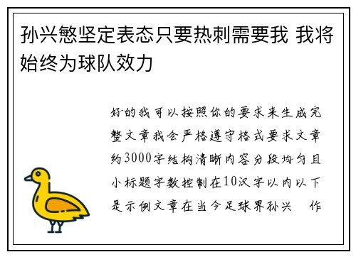 孙兴慜坚定表态只要热刺需要我 我将始终为球队效力 孙兴慜坚定表态只要热刺需要我 我将始终为球队效力