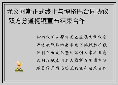 尤文图斯正式终止与博格巴合同协议 双方分道扬镳宣布结束合作