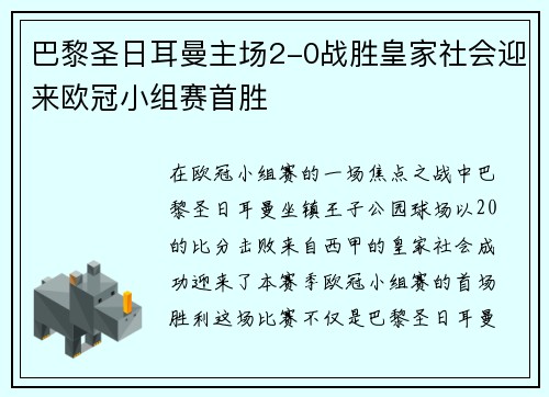 巴黎圣日耳曼主场2-0战胜皇家社会迎来欧冠小组赛首胜 巴黎圣日耳曼主场2-0战胜皇家社会迎来欧冠小组赛首胜