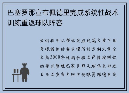 巴塞罗那宣布佩德里完成系统性战术训练重返球队阵容