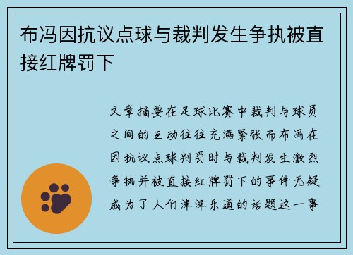 布冯因抗议点球与裁判发生争执被直接红牌罚下 布冯因抗议点球与裁判发生争执被直接红牌罚下