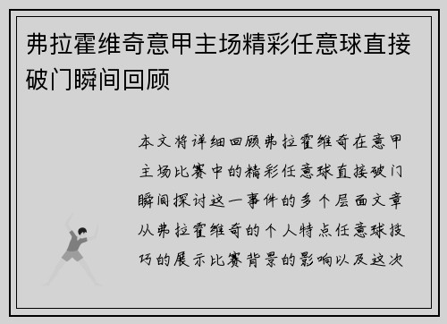 弗拉霍维奇意甲主场精彩任意球直接破门瞬间回顾